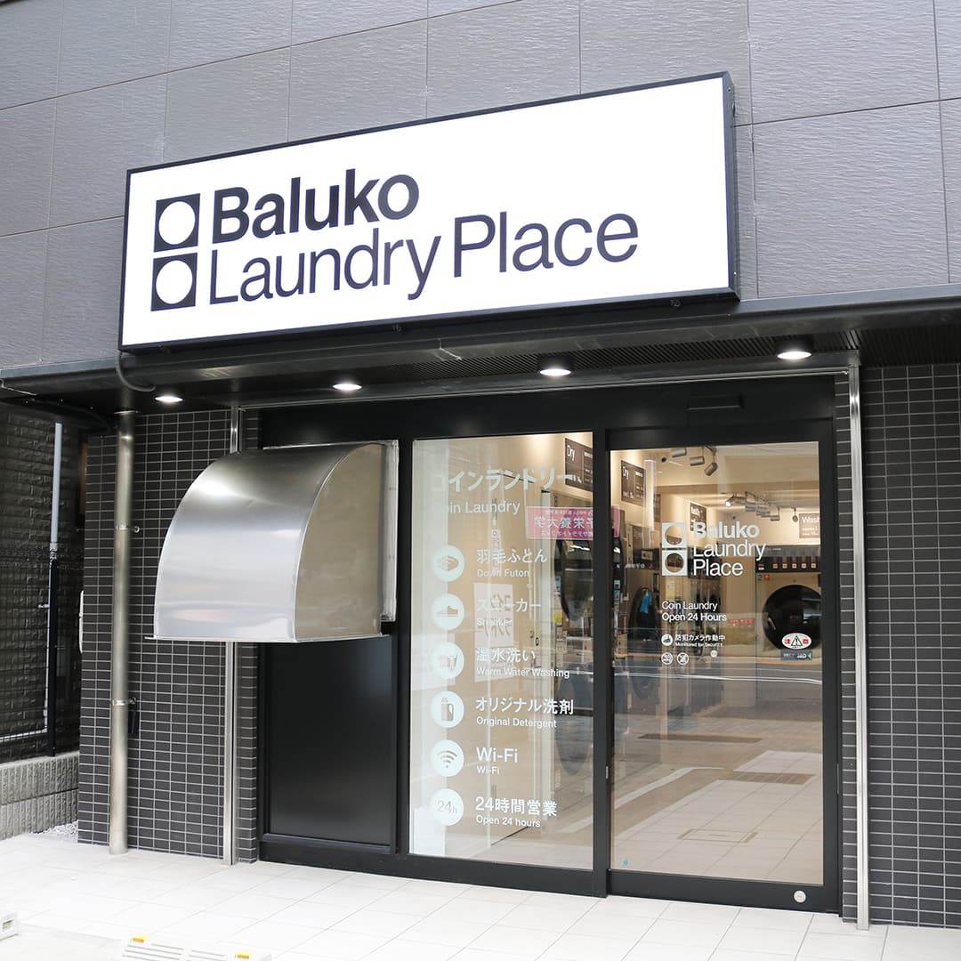 Baluko　Laundry　Place　駒込霜降橋